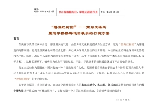 【房地产精品文档】深圳碧海红树园豪宅项目写字楼楼群巡回展示的