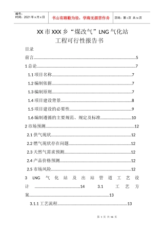 “煤改气”LNG气化站工程可行性报告