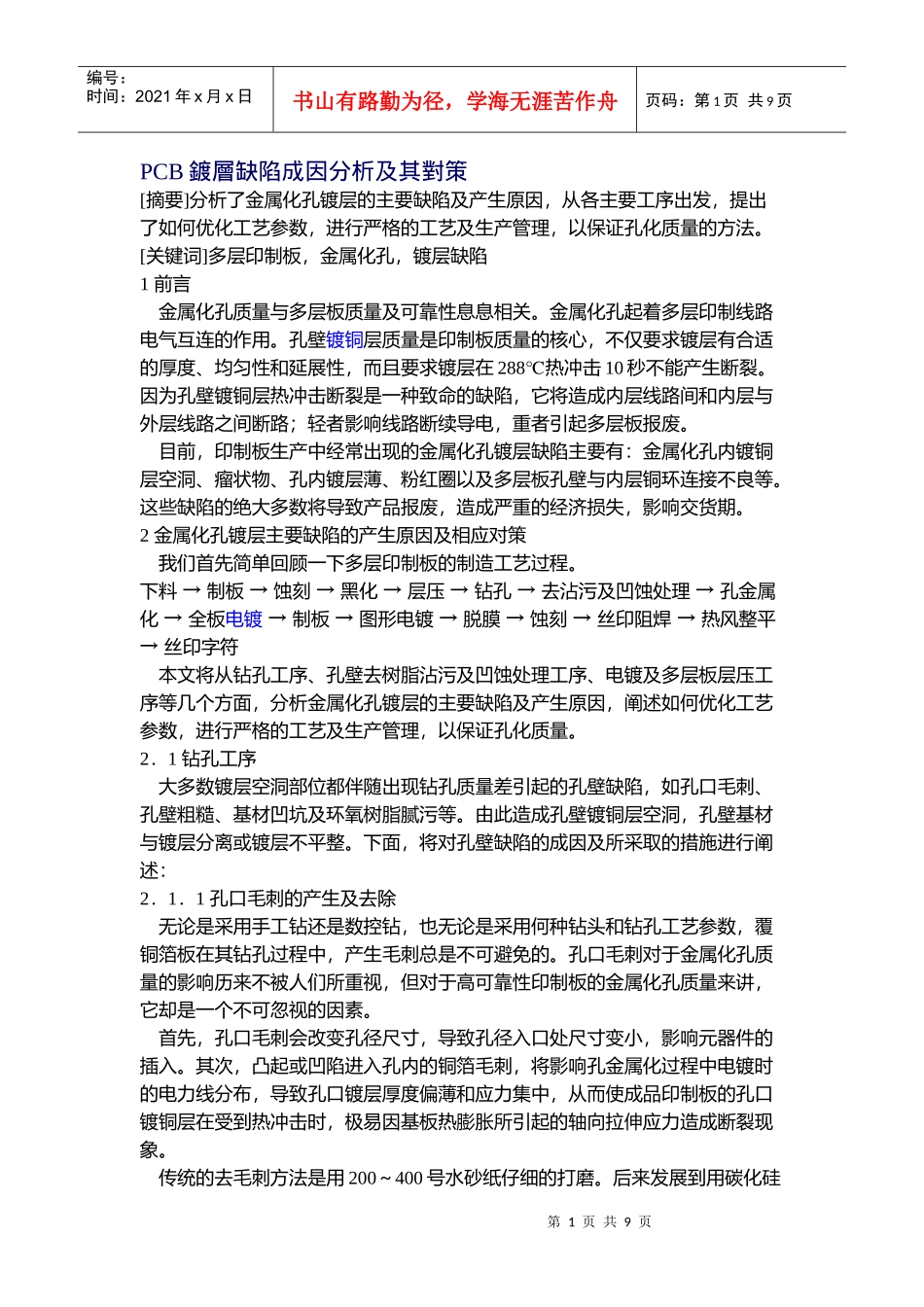 PCB镀层缺陷成因分析及其对策_第1页