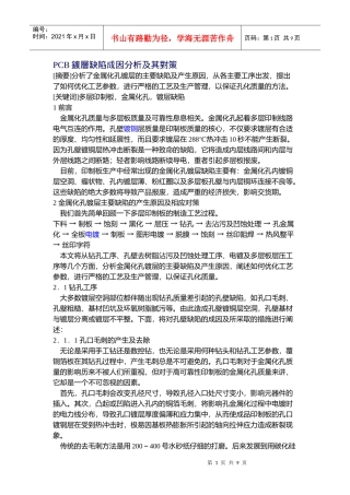 PCB镀层缺陷成因分析及其对策