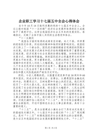 企业职工学习十七届五中全会心得体会
