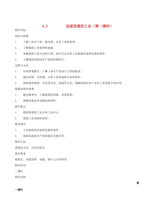 八年级地理上册 4.2 迅速发展的工业（第一课时）教案 晋教版