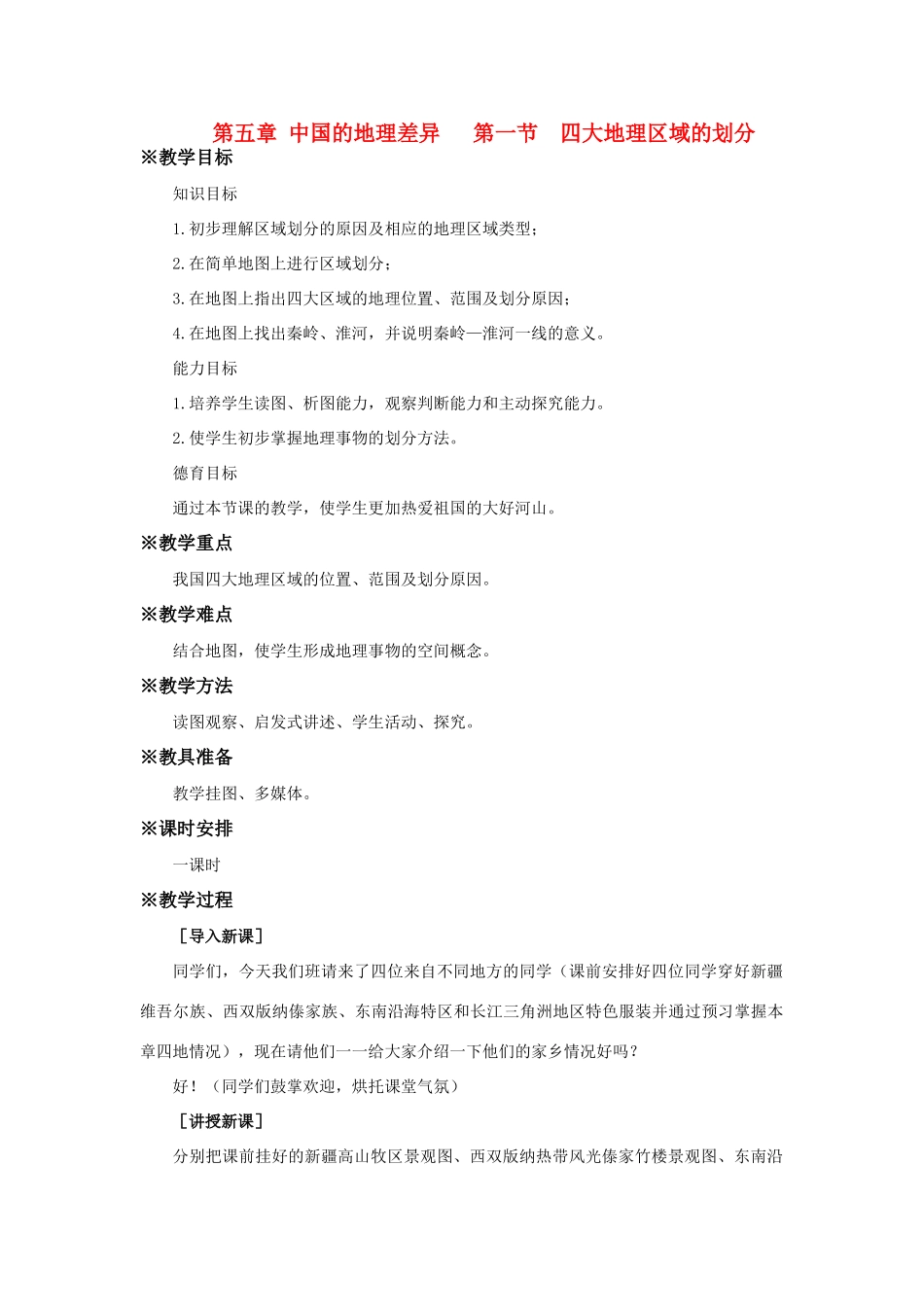 八年级地理 第五章 第一节 四大地理区域的划分教案 人教新课标版_第1页