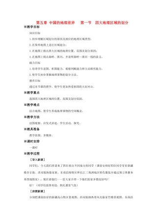八年级地理 第五章 第一节 四大地理区域的划分教案 人教新课标版