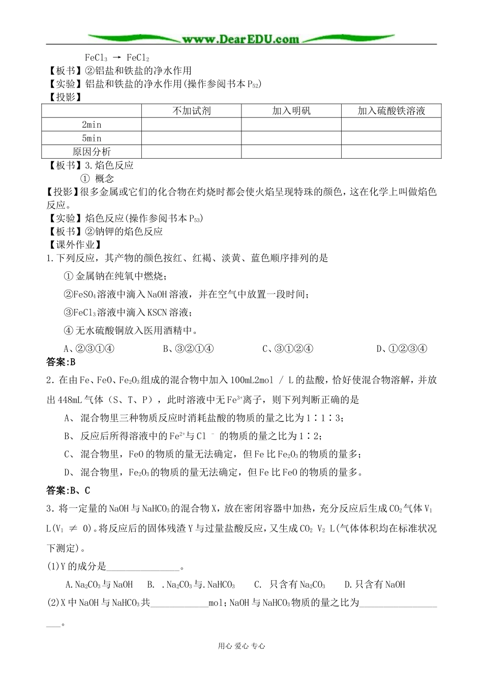 高中化学几种重要的金属化合物教案3新课标 人教版 必修1_第2页