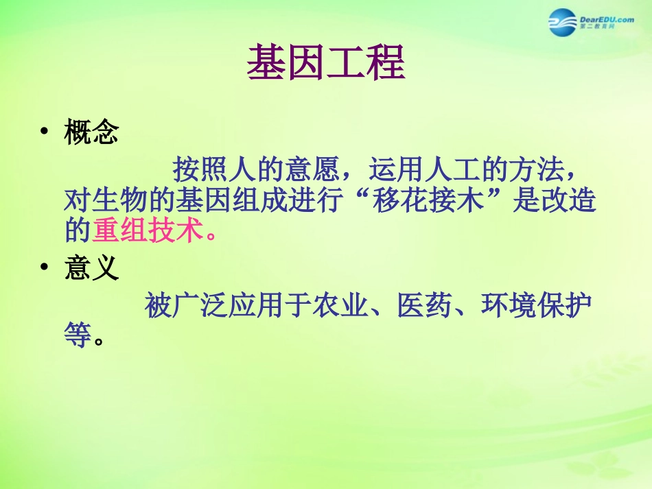 八年级生物下册 第二十四章 第1节《现代生物技术的应用》课件 （新版）苏教版_第2页