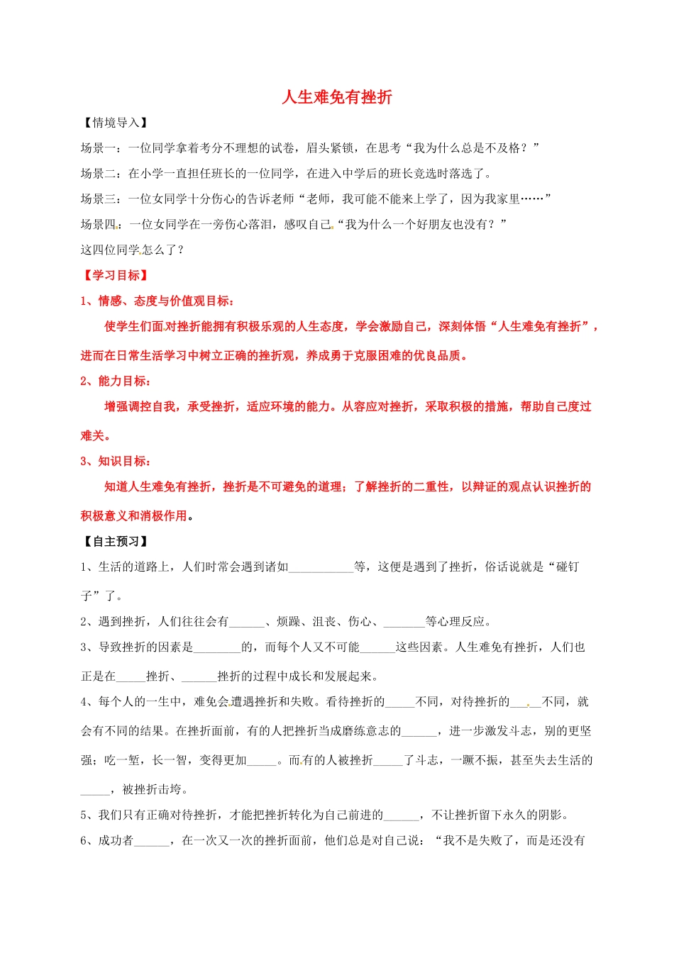 （秋季版）山东省费县七年级道德与法治上册 第四单元 历经风雨 才见彩虹 第七课 风雨中我在成长 第1框 人生难免有挫折教案 鲁人版六三制-鲁人版初中七年级上册政治教案_第1页