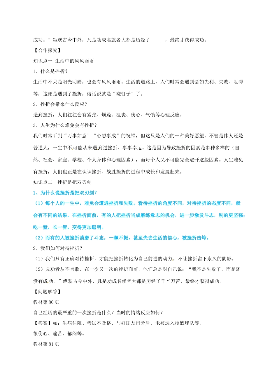 （秋季版）山东省费县七年级道德与法治上册 第四单元 历经风雨 才见彩虹 第七课 风雨中我在成长 第1框 人生难免有挫折教案 鲁人版六三制-鲁人版初中七年级上册政治教案_第2页