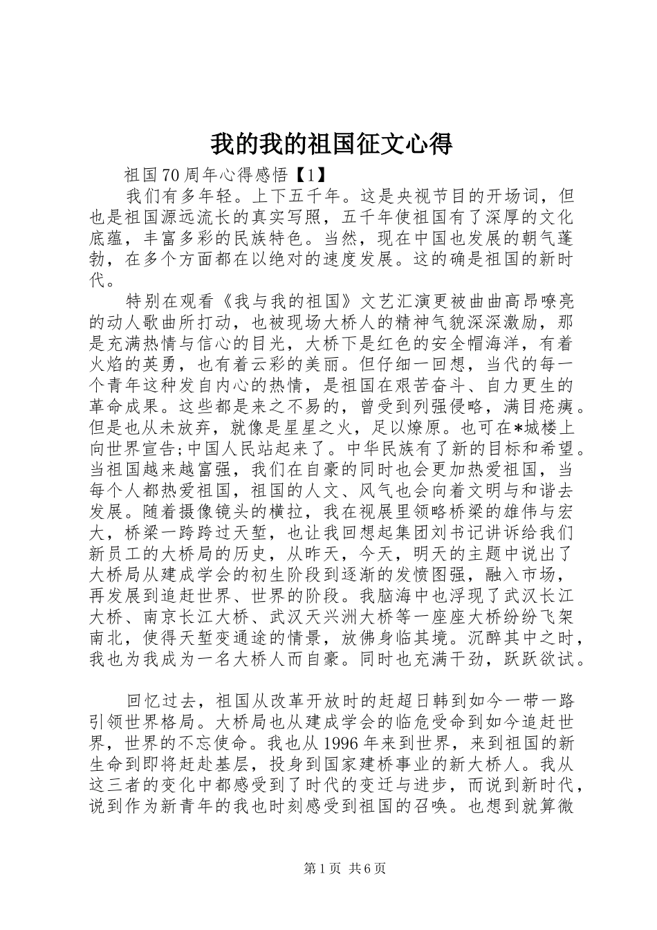 我的我的祖国征文心得_第1页