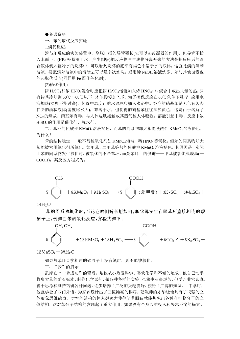 高中化学（大纲版）第二册 第五章  烃 第五节苯芳香烃(备课资料)_第1页