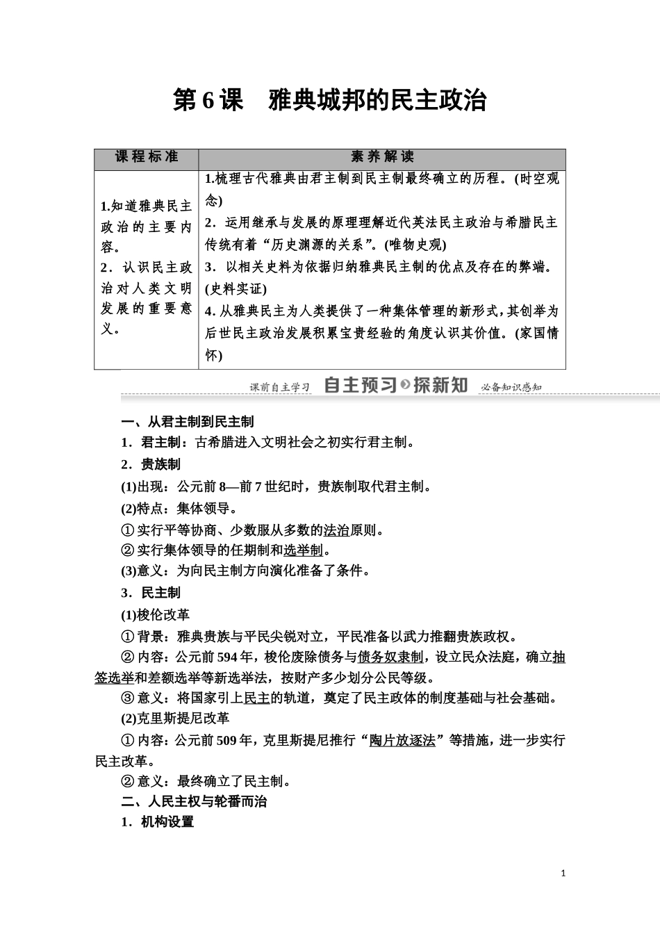 高中历史 第2单元 古希腊和古罗马的政治制度 第6课 雅典城邦的民主政治教师用书 岳麓版必修1-岳麓版高一必修1历史教案_第1页