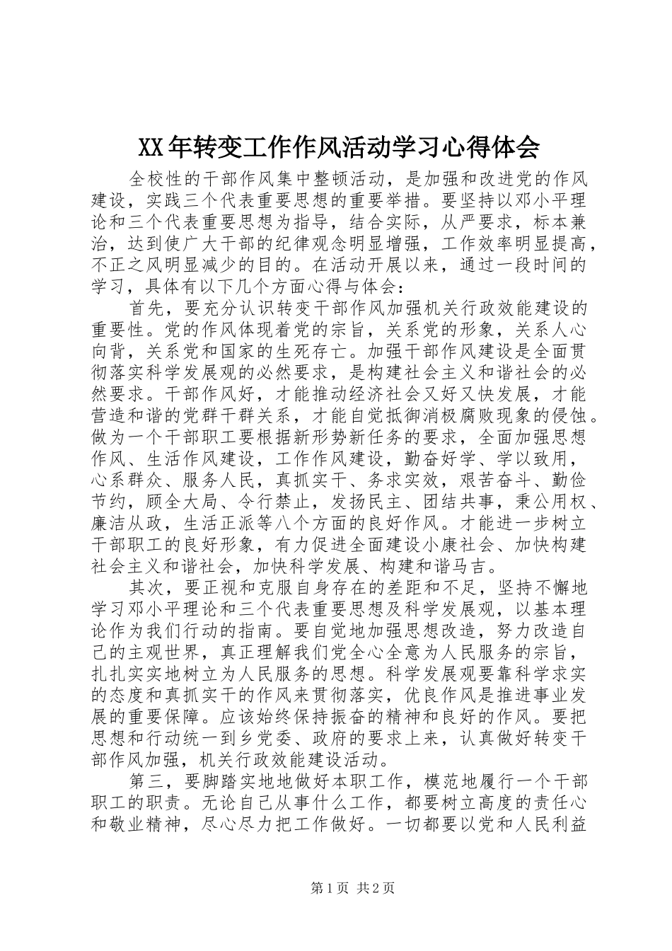 XX年转变工作作风活动学习心得体会_第1页