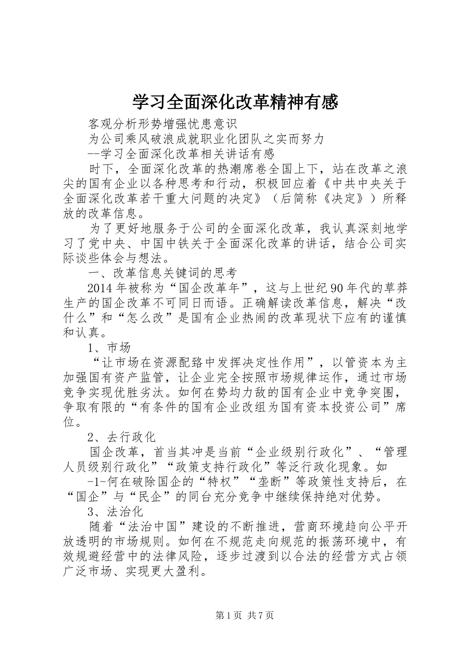 学习全面深化改革精神有感_第1页