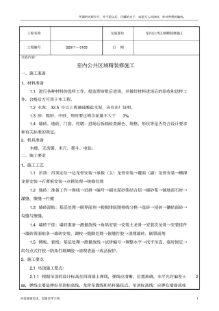 (新)技术交底室内公共区域精装修施工