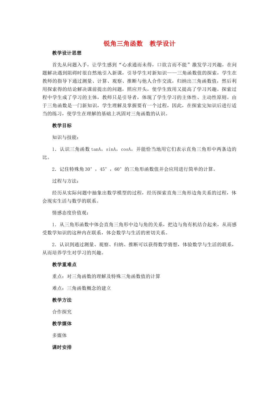 九年级数学上册 31.1 锐角三角函数教学设计 冀教版_第1页