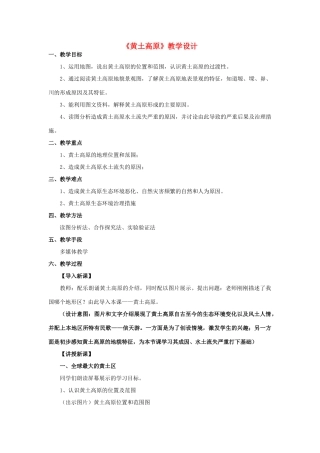 八年级地理下册 6.3 黄土高原复习教案 （新版）商务星球版-（新版）商务星球版初中八年级下册地理教案