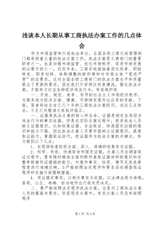 浅谈本人长期从事工商执法办案工作的几点体会