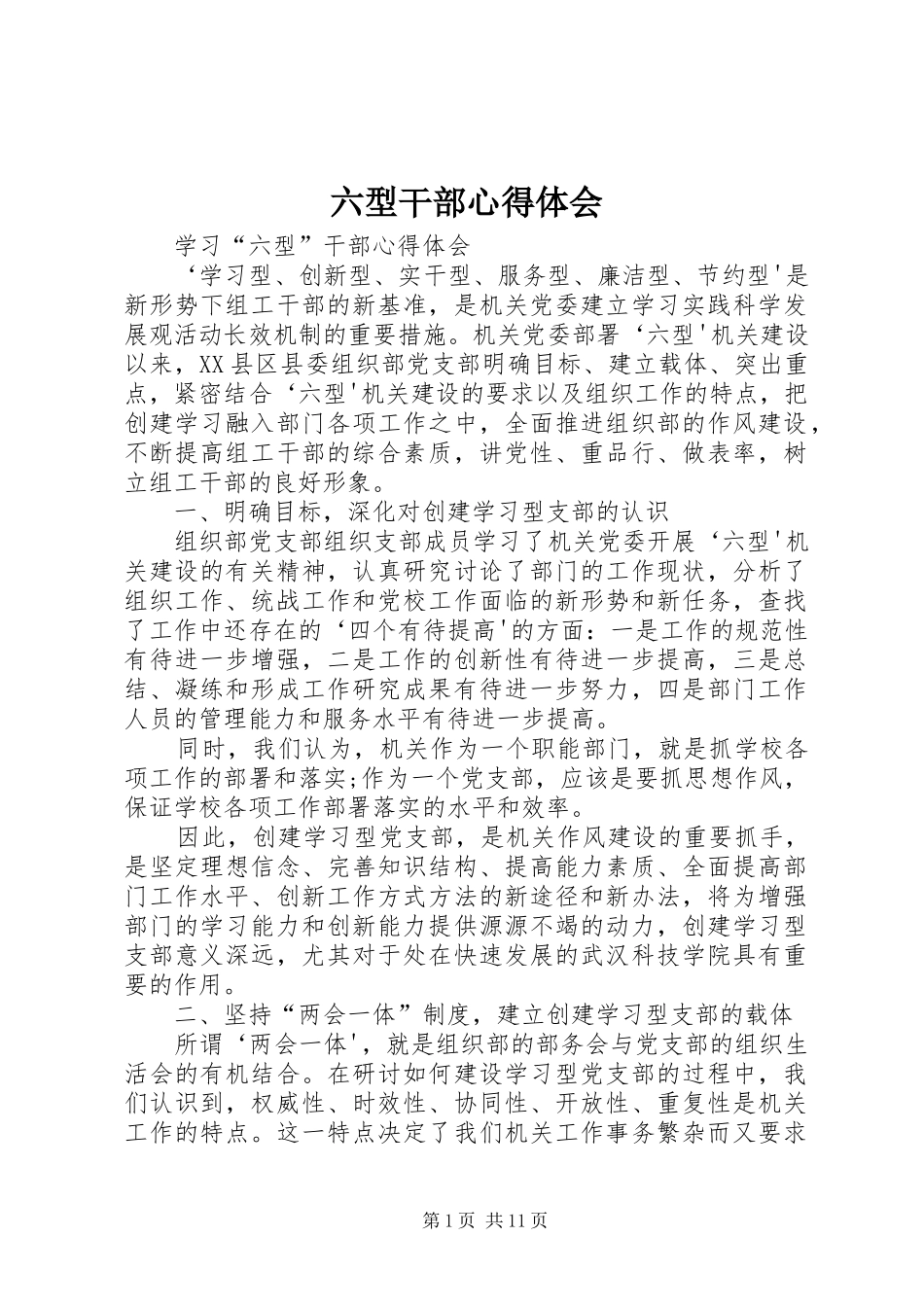 六型干部心得体会_第1页