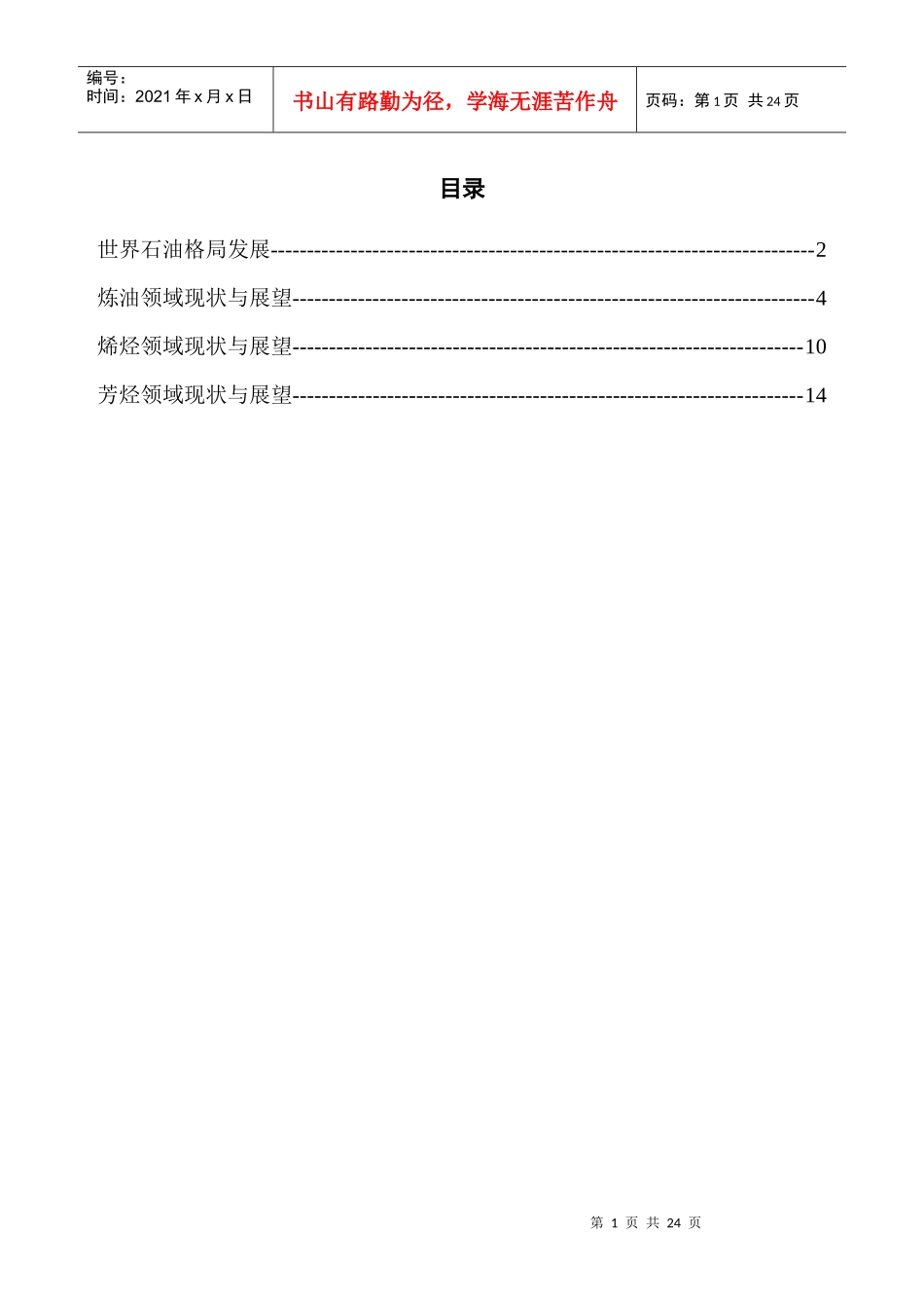 全球石油化工产业现状与展望_第1页