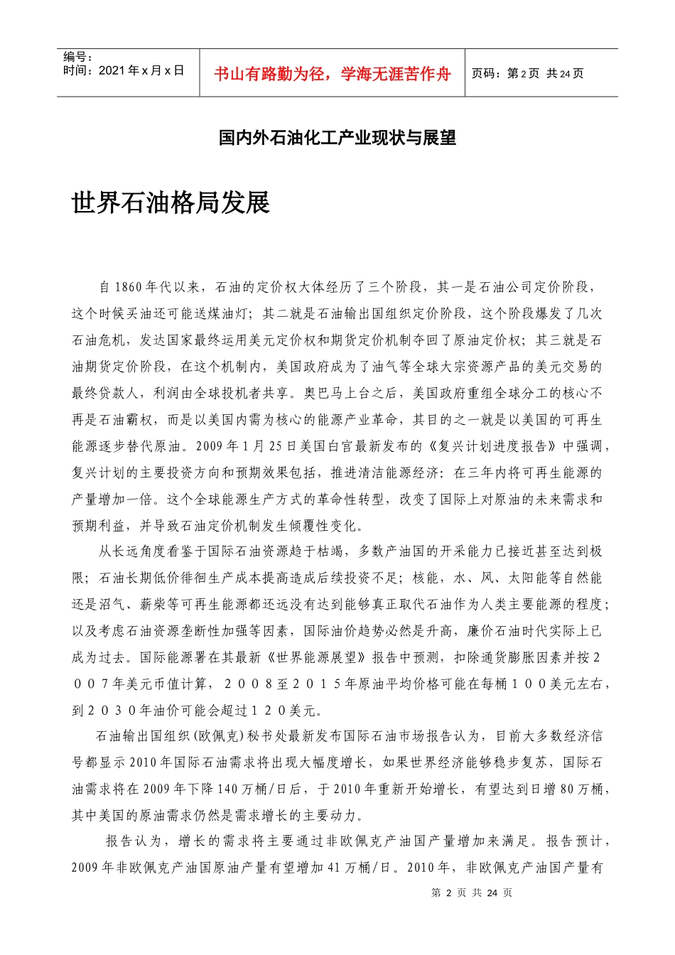 全球石油化工产业现状与展望_第2页