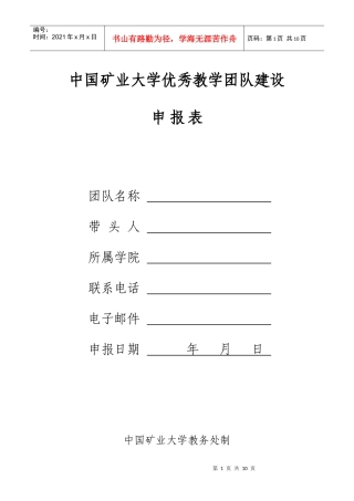 中国矿业大学优秀教学团队建设