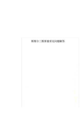 斯维尔三维算量常见问题解答