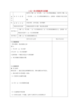 吉林省长春市双阳区七年级数学下册 第7章 一次方程组 7.1 二元一次方程组和它的解教案 （新版）华东师大版-（新版）华东师大版初中七年级下册数学教案