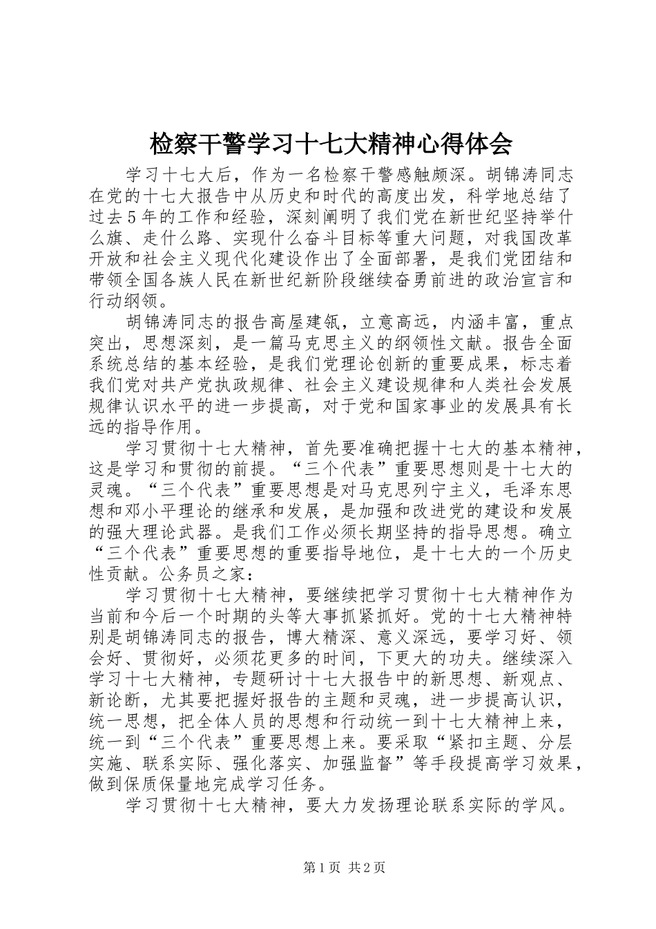 检察干警学习十七大精神心得体会_第1页