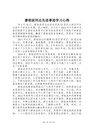 廖俊波同志先进事迹学习心得