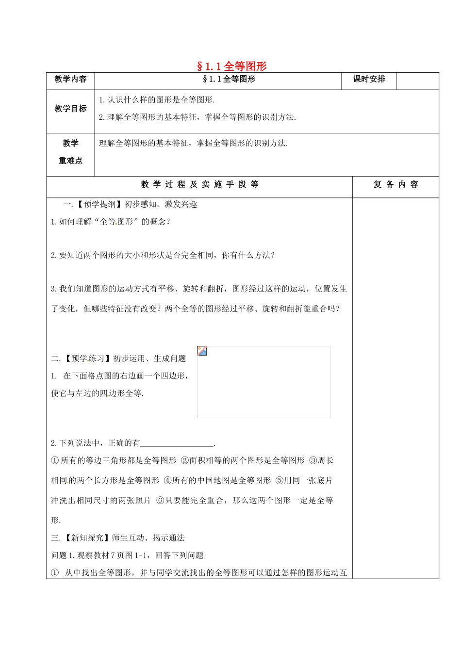 江苏省高邮市卸甲镇八年级数学上册 1.1 全等图形教案 （新版）苏科版-（新版）苏科版初中八年级上册数学教案_第1页