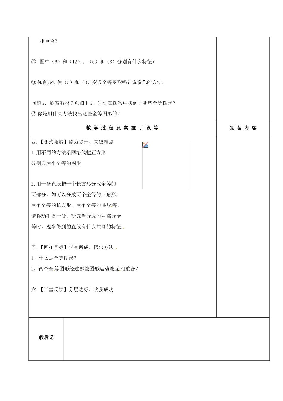 江苏省高邮市卸甲镇八年级数学上册 1.1 全等图形教案 （新版）苏科版-（新版）苏科版初中八年级上册数学教案_第2页