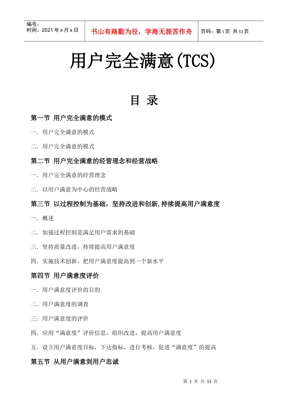 【企业管理】tcs-全面顾客满意_第1页