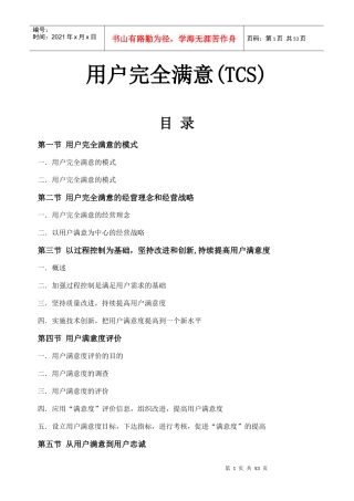 【企业管理】tcs-全面顾客满意