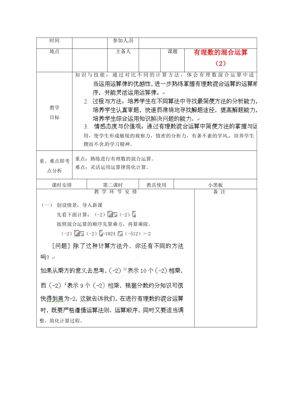 河南省洛阳市下峪镇初级中学七年级数学 有理数混合运算教案2_第1页