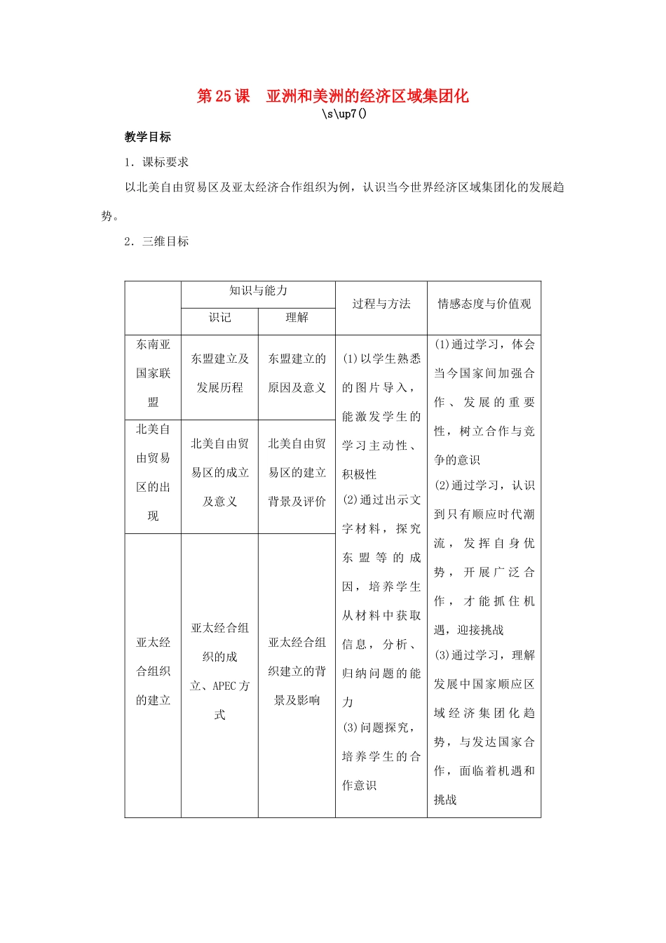 高中历史 第25课 亚洲和美洲的经济区域集团化教案 岳麓版必修2-岳麓版高一必修2历史教案_第1页