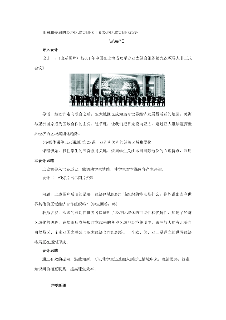 高中历史 第25课 亚洲和美洲的经济区域集团化教案 岳麓版必修2-岳麓版高一必修2历史教案_第3页