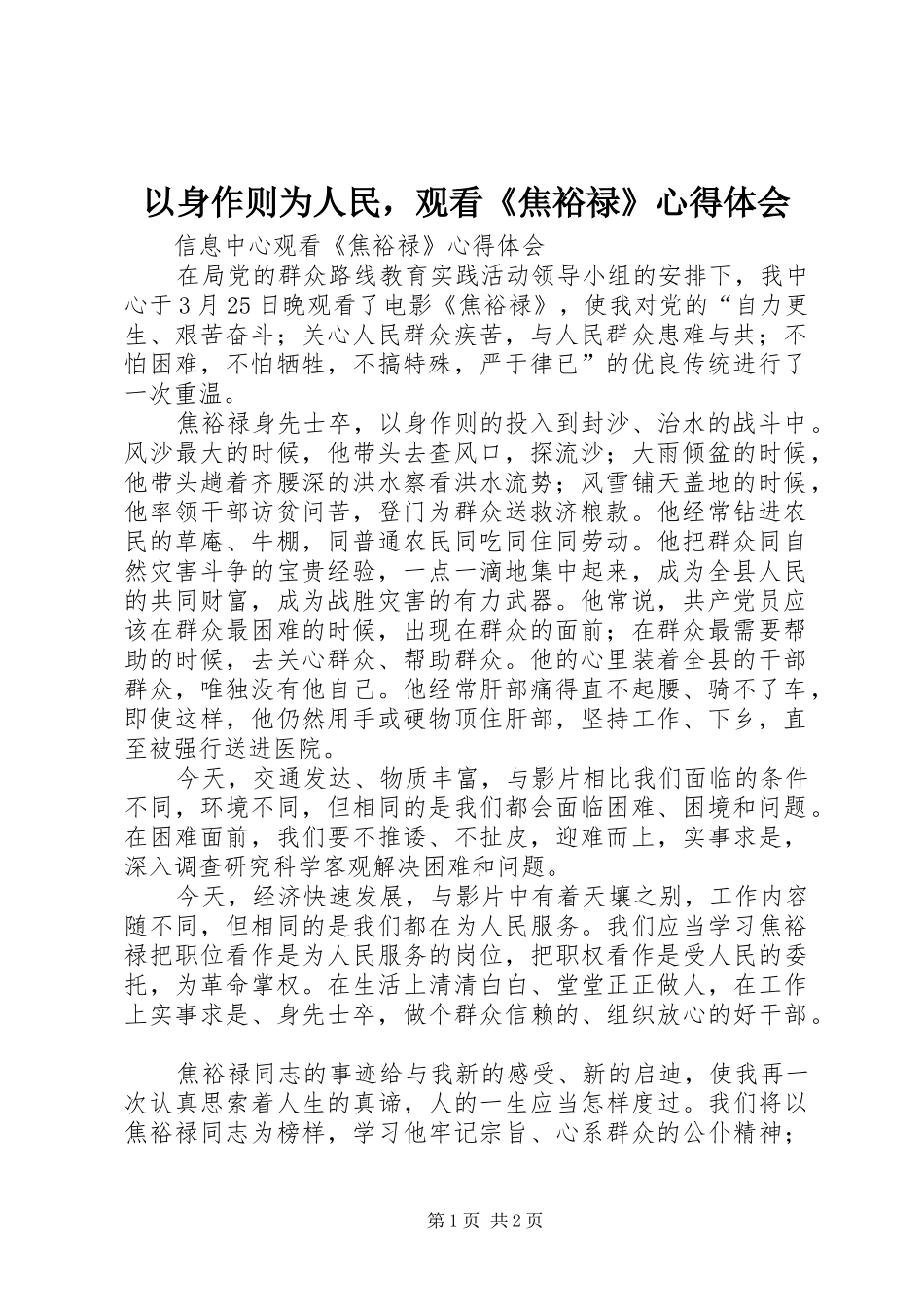 以身作则为人民，观看《焦裕禄》心得体会_第1页