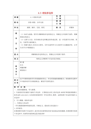 九年级数学上册 第四章 图形的相似 4.3 相似多边形教案 （新版）北师大版-（新版）北师大版初中九年级上册数学教案