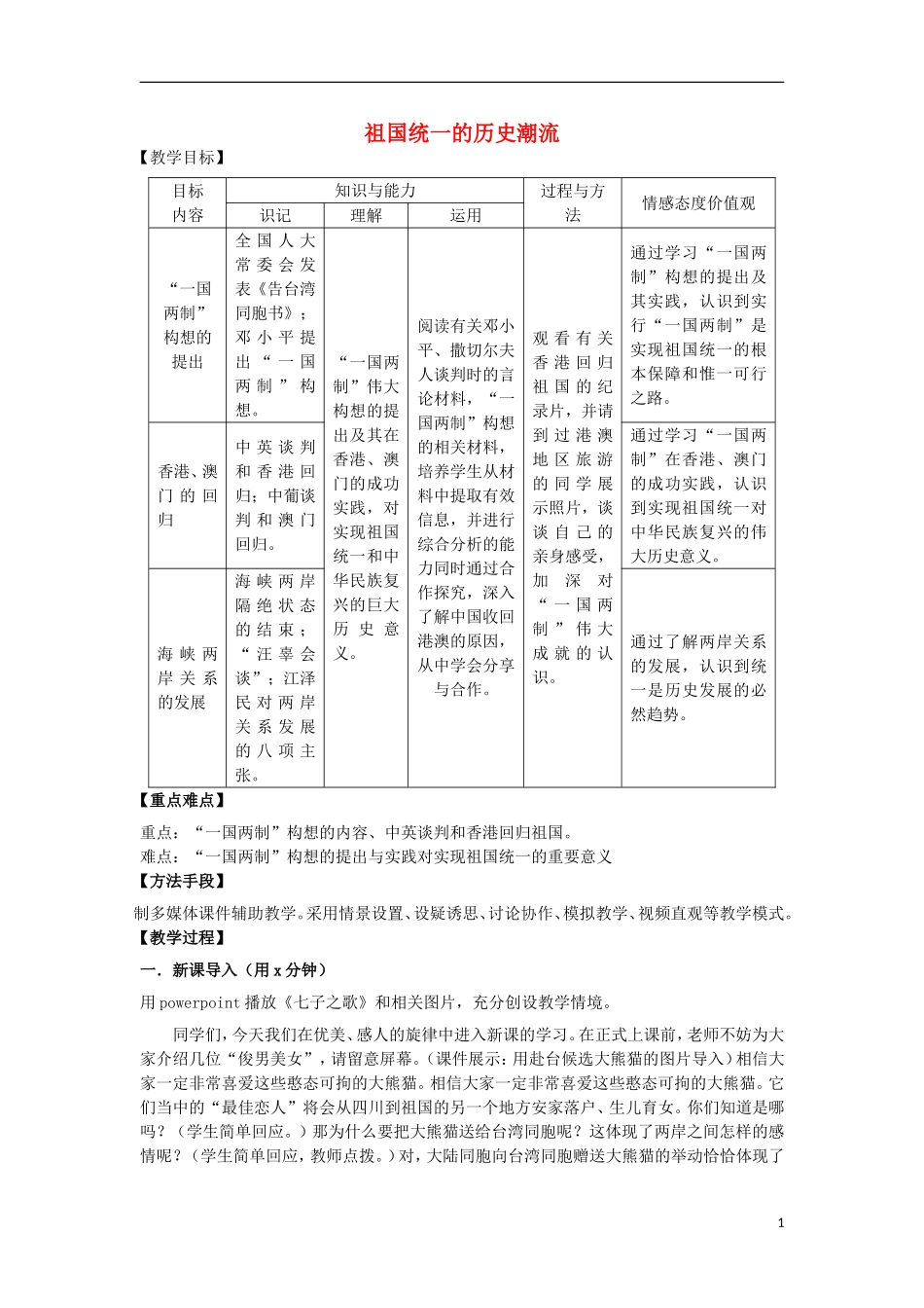 高中历史 第24课《祖国统一的历史潮流》教案 岳麓版必修1-岳麓版高一必修1历史教案_第1页