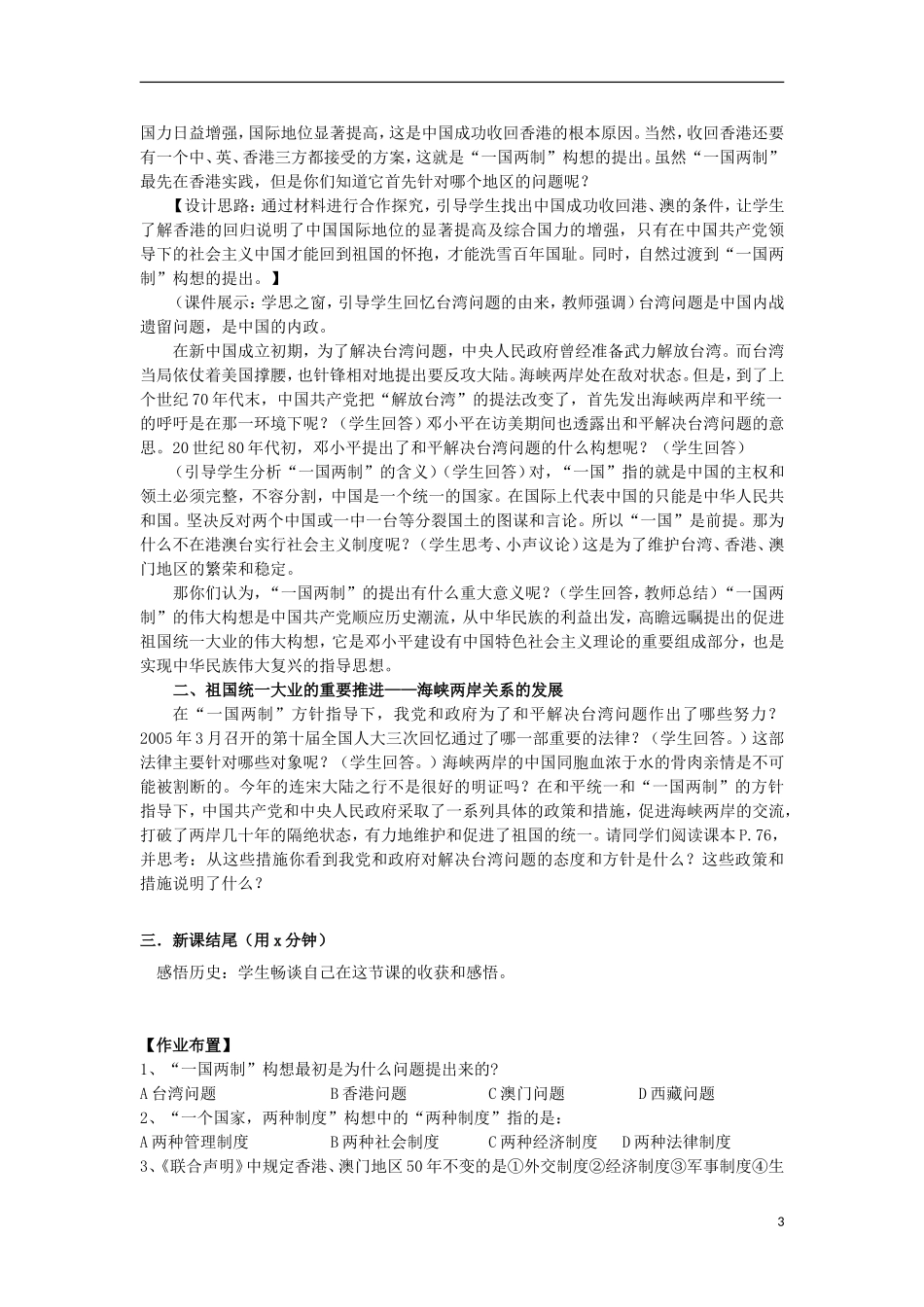 高中历史 第24课《祖国统一的历史潮流》教案 岳麓版必修1-岳麓版高一必修1历史教案_第3页