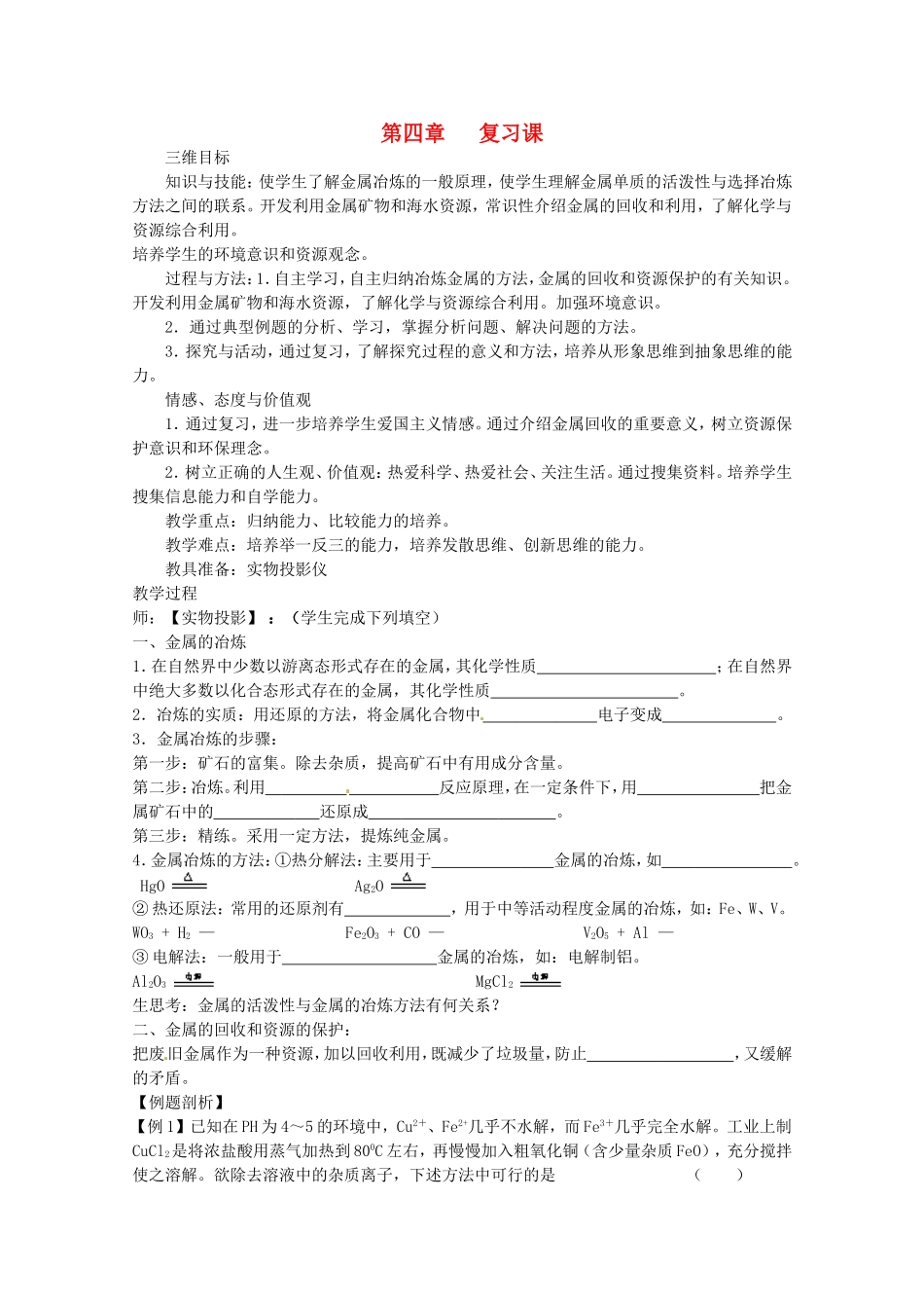 高中化学全套教案：第四章《化学与自然资源的开发利用》人教必修2_第1页
