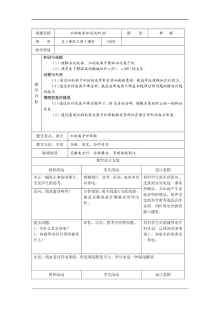 高中化学：3.2 水的电离和溶液的PH 教案（旧人教版必修2）