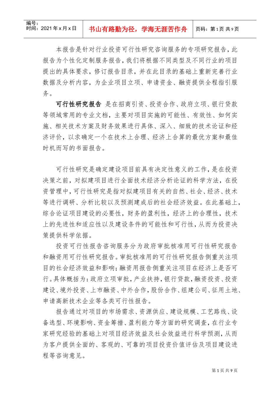 “十三五”重点项目医养结合养老院(养老中心)项目可行性研究报告(DOC12页)_第2页