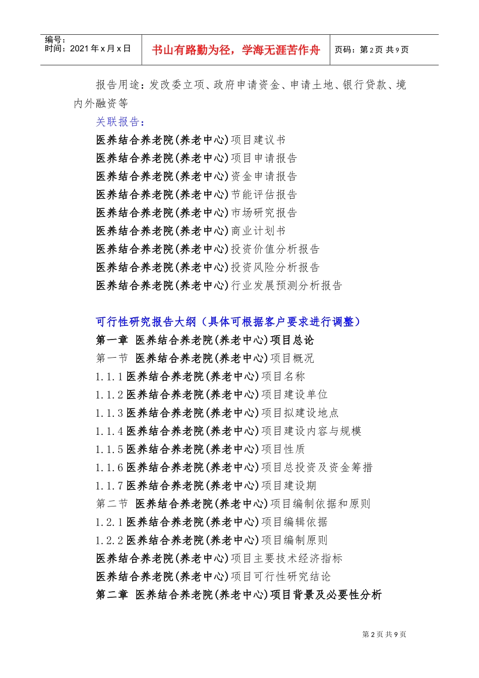 “十三五”重点项目医养结合养老院(养老中心)项目可行性研究报告(DOC12页)_第3页