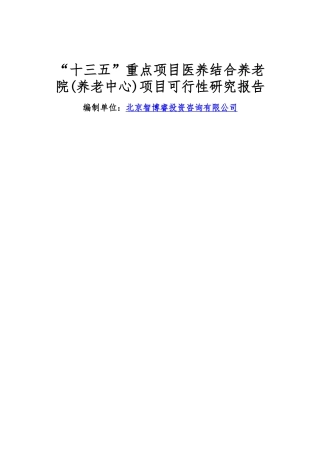“十三五”重点项目医养结合养老院(养老中心)项目可行性研究报告(DOC12页)