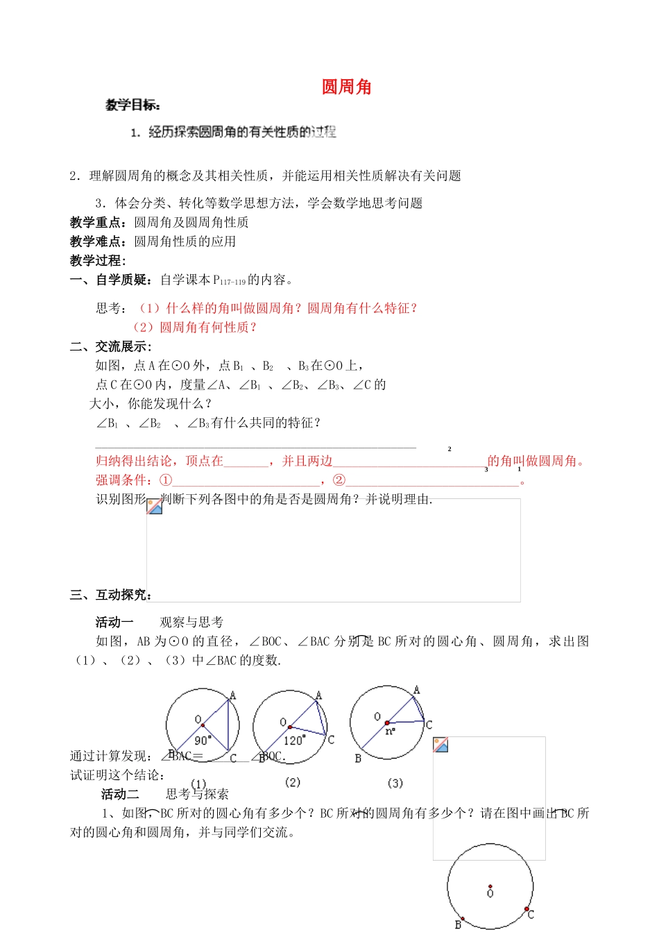 安徽省安庆市桐城吕亭初级中学九年级数学上册 圆周角教学设计（1） 新人教版_第1页