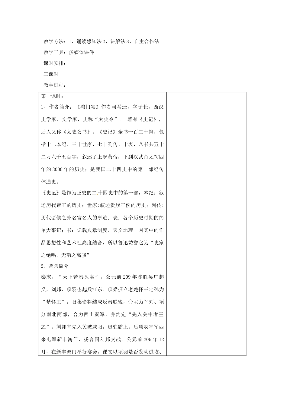 福建省莆田市第八中学高中语文《第二单元 第6课 鸿门宴》教案 新人教版必修1_第2页