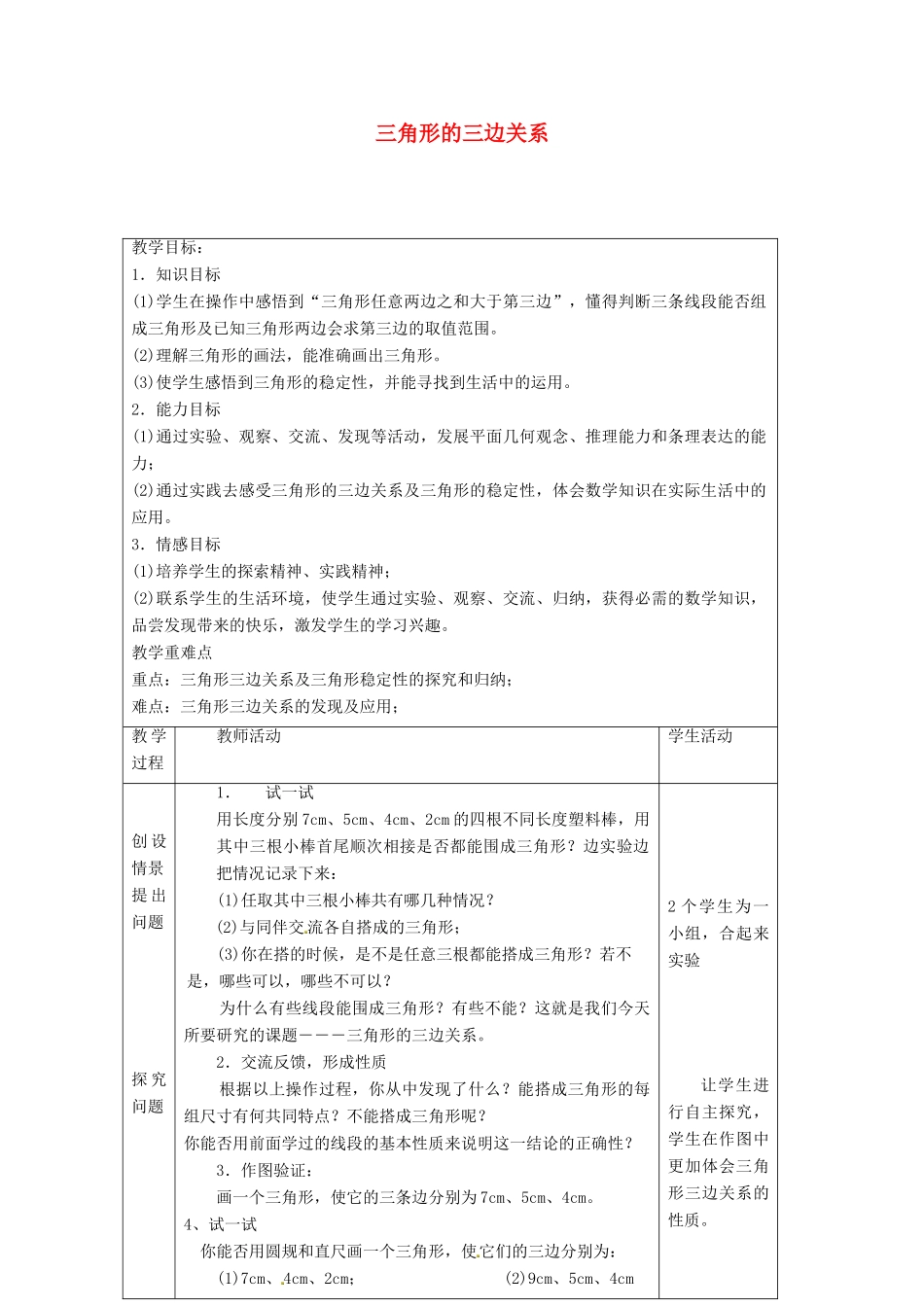 江苏省太仓市浮桥中学八年级数学上册 三角形的三边关系教案 苏科版_第1页