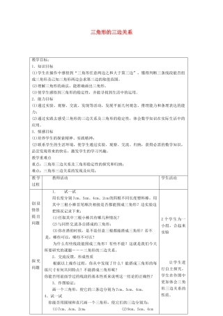 江苏省太仓市浮桥中学八年级数学上册 三角形的三边关系教案 苏科版