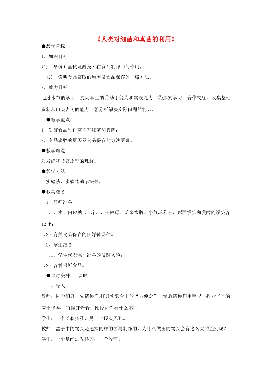 湖北省武汉市北大附中武汉为明实验中学八年级生物《人类对细菌和真菌的利用》教案_第1页